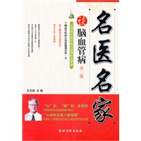 名医名家谈脑血管病（第二版）