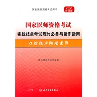 2012年国家医师资格考试-实践技能考试理论必备与操作指南-口腔执业助理医师