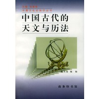 中国古代的天文与历法/中国文化史知识丛书