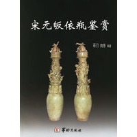 宋元皈依瓶鉴赏——老古董丛书