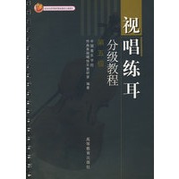视唱练耳分级教程　第五级