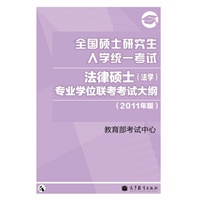 2011法律硕士(法学)考研大纲——全国硕士研究生入学统一考试法律硕士(法学)专业学位联考考试大纲（2011年版）