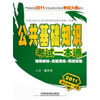 公共基础知识：考试一本通（2011高分训练一本通）