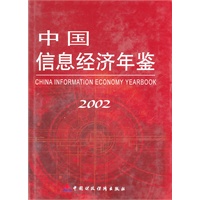 中国信息经济年鉴2002