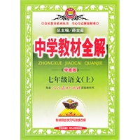 中学教材全解-七年级语文上(人教实验版)（2012年6月印刷）学案版