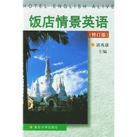 饭店情景英语(修订版)
