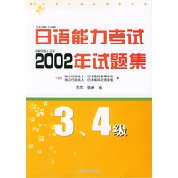 日语能力考试2002年试题集：3、4级