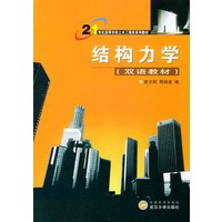 结构力学(双语教材)/21世纪高等学校土木工程类系列教材