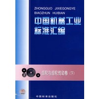 中国机械工业标准汇编.齿轮与齿轮传动卷(下)