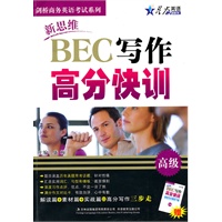 新思维BEC写作 高分快训（高级）赠高频写作模板72篇