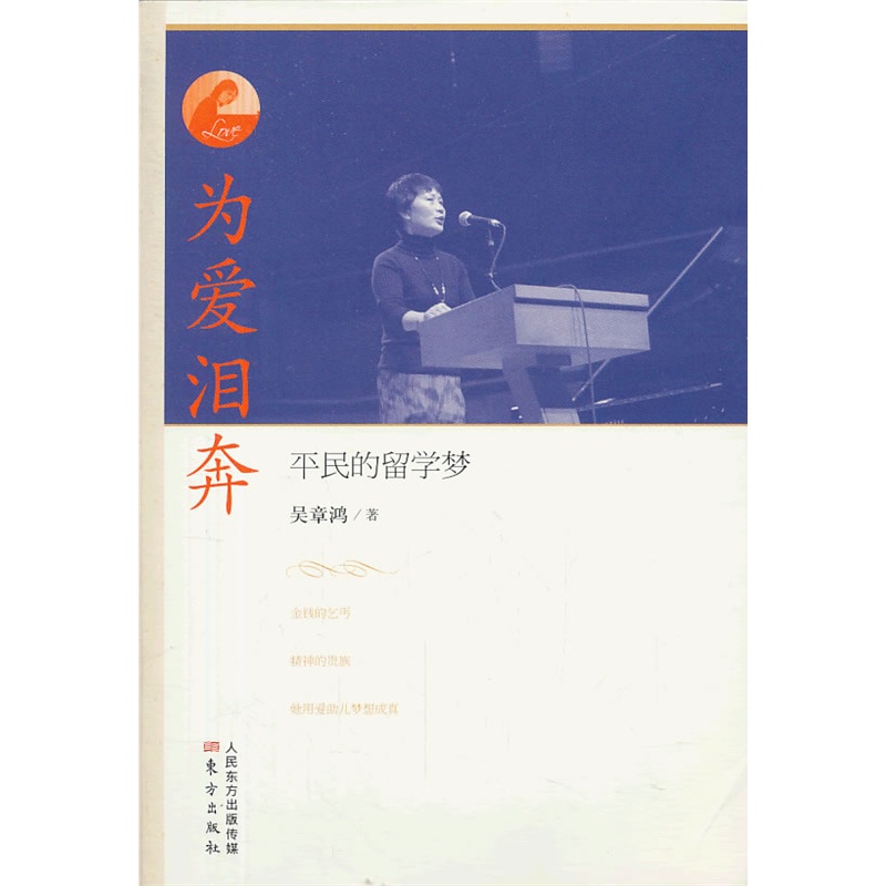 《为爱泪奔:平民的留学梦(全国著名实践型家庭