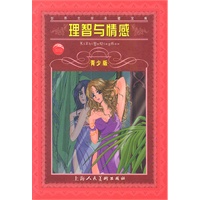 世界文学名著宝库:理智与情感(青少版)
