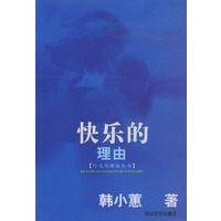 快乐的理由