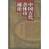中国古代杂体诗通论