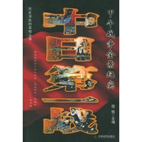 中日第一战：甲午战争全景纪实/历史深处的真相