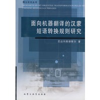 面向机器翻译的汉蒙短语转换规则研究