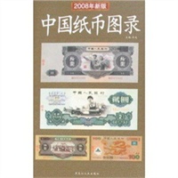 2009年版 中国纸币图录
