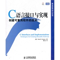C语言接口与实现：创建可重用软件的技术