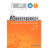 机械制造技术基础课程设计(第二版)(普通高等院校“十一五”规划教材 普通高等院校机械类精品教材)