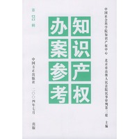 知识产权办案参考（第10辑）