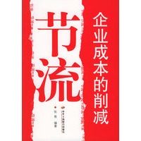 节流：企业成本的削减
