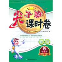 尖子班课时卷：九年级下物理（人民教育教材适用）（附参考答案）/（2010.10印刷）