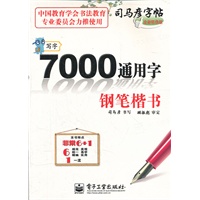 写字 7000通用字 钢笔楷书