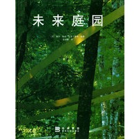 未来庭园