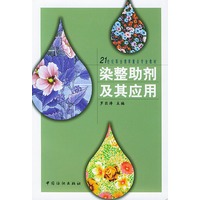 染整助剂及其应用/21世纪职业教育重点专业教材