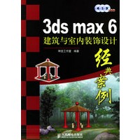 3ds max6建筑与室内装饰设计经典案例（附CD-ROM光盘三张）