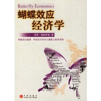 蝴蝶效应经济学