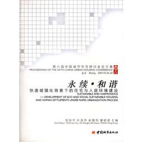 永续·和谐——快速城镇化背景下的住宅与人居环境建设