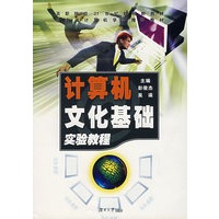 计算机文化基础实验教程