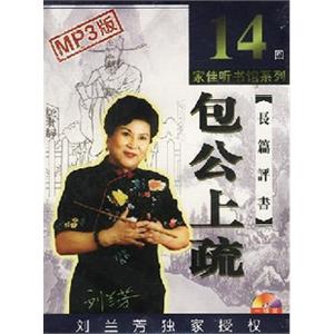 家佳听书馆系列 长篇评书 包公上疏 14回 MP3版·1CD
