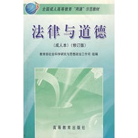 法律与道德(成人本)(修订版)