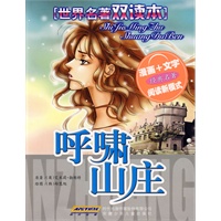 世界名著双读本 呼啸山庄