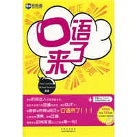口语来了（附MP3）新航道英语学习丛书