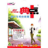 七年级英语（上）R版（2012年6月印刷）课时典点 综合应用创新题