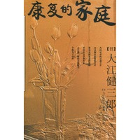 康复的家庭