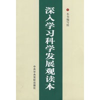 深入学习科学发展观读本