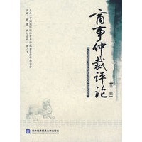 商事仲裁评论（第1辑）