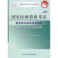 2009最新修订版：国家医师资格考试医学综合笔试应试指南——公共卫生执业助理医师