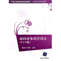 面向对象程序设计（C++版）（21世纪高等学校规划教材·计算机科学与技术）