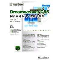 Dreamweaver CS5网页设计入门、进阶与提高(含DVD光盘1张)