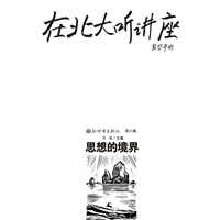 在北大听讲座（第六辑）：思想的境界
