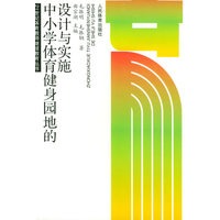 中小学体育健身园地的设计与实施（21世纪体育教师继续教育丛书）