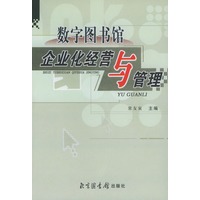 数字图书馆企业化经营与管理