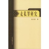 走私罪研究