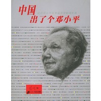 中国出了个邓小平