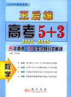 数学：5年高考·3年变式题分类解读（2006高考专用）——王后雄高考5+3